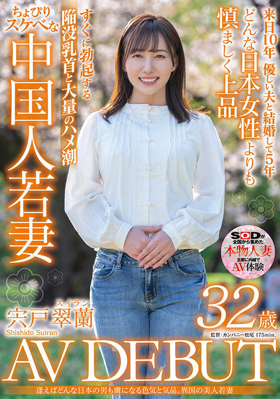 宍戸翠兰(宍户翠兰,Shishido-Suiran)作品SDMN-354介绍及封面预览