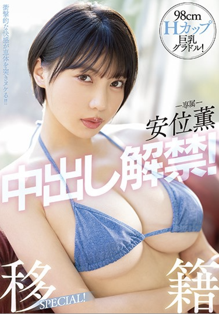 (PPPE-111)安位薰回来啦!中出し解禁被射得一穴都是!