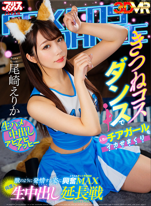 意淫的是啦啦队!尾崎えりか(尾崎惠梨香)大跳吸精狐狸舞!