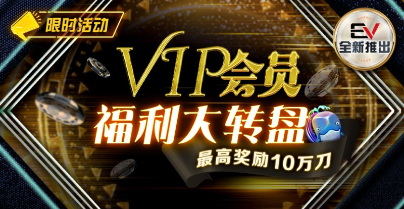 【EV撲克】最新福利:VIP黄金圆梦大转盘 大奖风水轮你转
