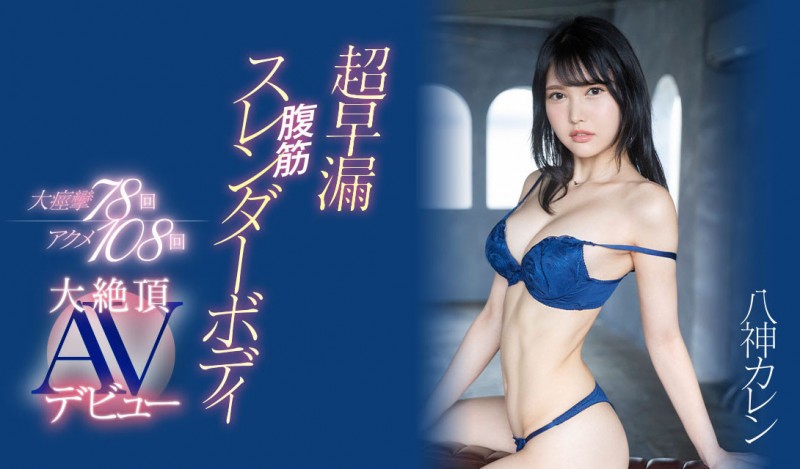 (EYAN-194)不看不可的性爱天才!八神カレン(八神可怜)是过度敏感的AV跳级生!