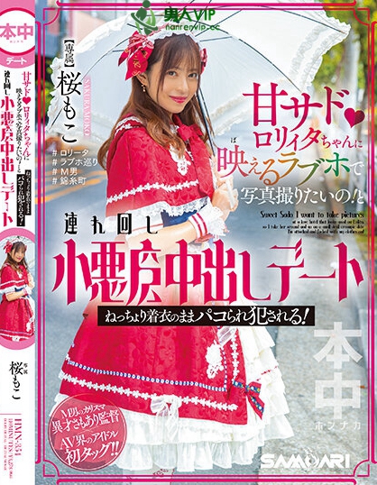 (HMN-354)虽然打扮卡娃依⋯但桜もこ(樱萌子)已经不Kawaii*了!