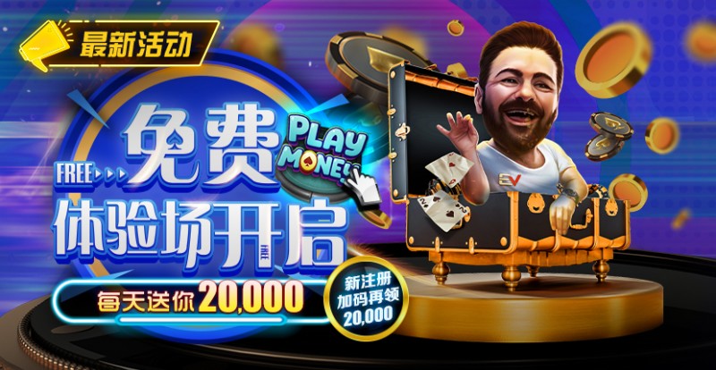 【EV撲克】最新福利:全新上线!免费体验场开启每天送你20000