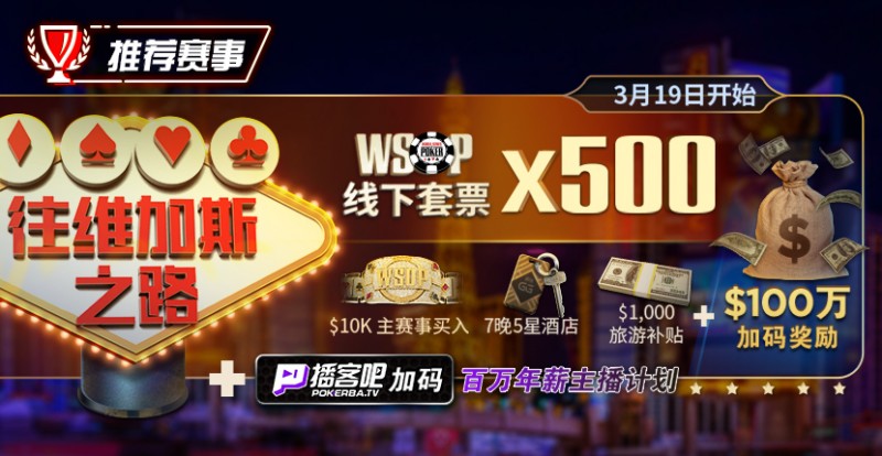 【EV撲克】最新福利:通往WSOP维加斯之路夺得荣耀金手链,下个WSOP世界冠军或许就是你
