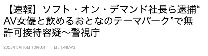 【速报】SOD社长被捕!