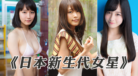 <<日本九大新生代女星>> 每個都千年一遇?