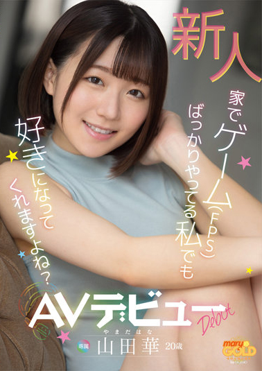 山田華(山田华)出道作品MGOLD-006发布!喜欢第一人称射击游戏的她⋯现在下海要给男优射爽爽了!