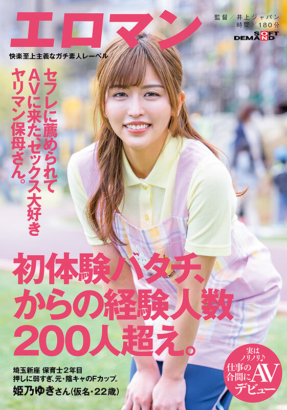 姫乃ゆき(姬乃雪)出道作品SDTH-022发布!两年和200个男人上床!这个好色保母到AV界继续赶进度!