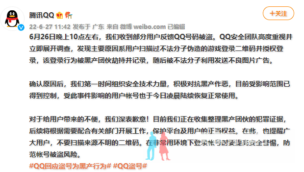 腾讯QQ回应来了:6.26大批用户QQ被盗,发布不良图片系黑产所为