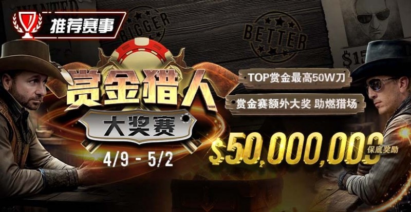 【EV撲克】最新福利:赏金猎人大奖赛强势回归,TOP赏金最高50W刀
