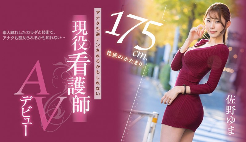 佐野ゆま(佐野由真)出道作品PRED-495发布!9头身的美脚神Style!175公分高、性爱中毒的她去逆搭讪!
