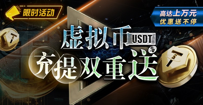 【EV撲克】限时活动:虚拟币USDT充提双重送 ,高达上万元优惠送不停