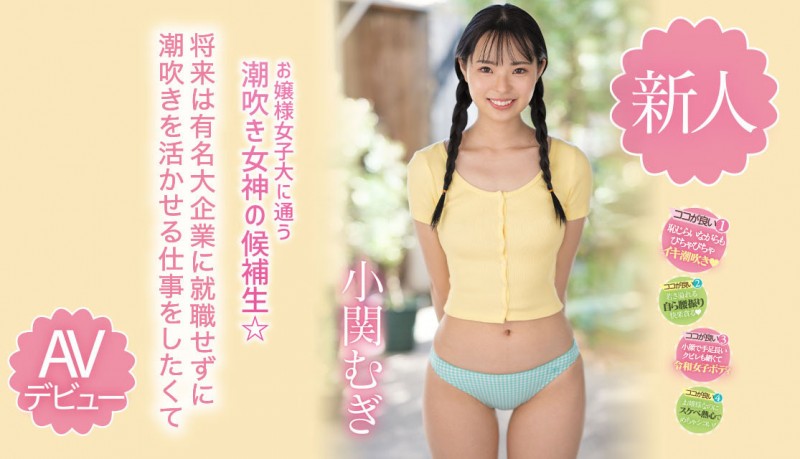 (MIDV-378)破处后一年狂搞60人的新一代潮吹女神出道了!想靠喷水找工作新!