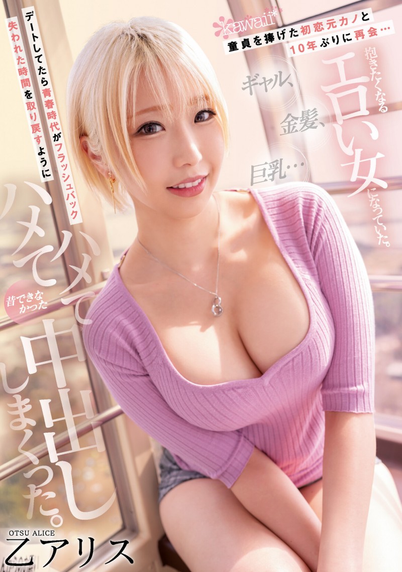 乙アリス(乙爱丽丝)作品CAWD-399发布!十年后重逢初恋女友!竟变金发巨乳妹而且超级色