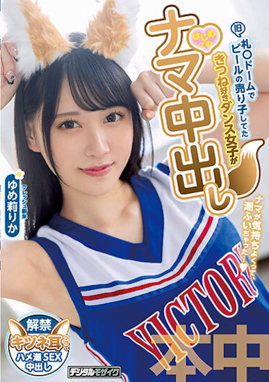 ゆめ莉りか(梦莉梨花)作品HMN-327发布!爱跳狐狸舞!北海道光滑F奶妹中出解禁!