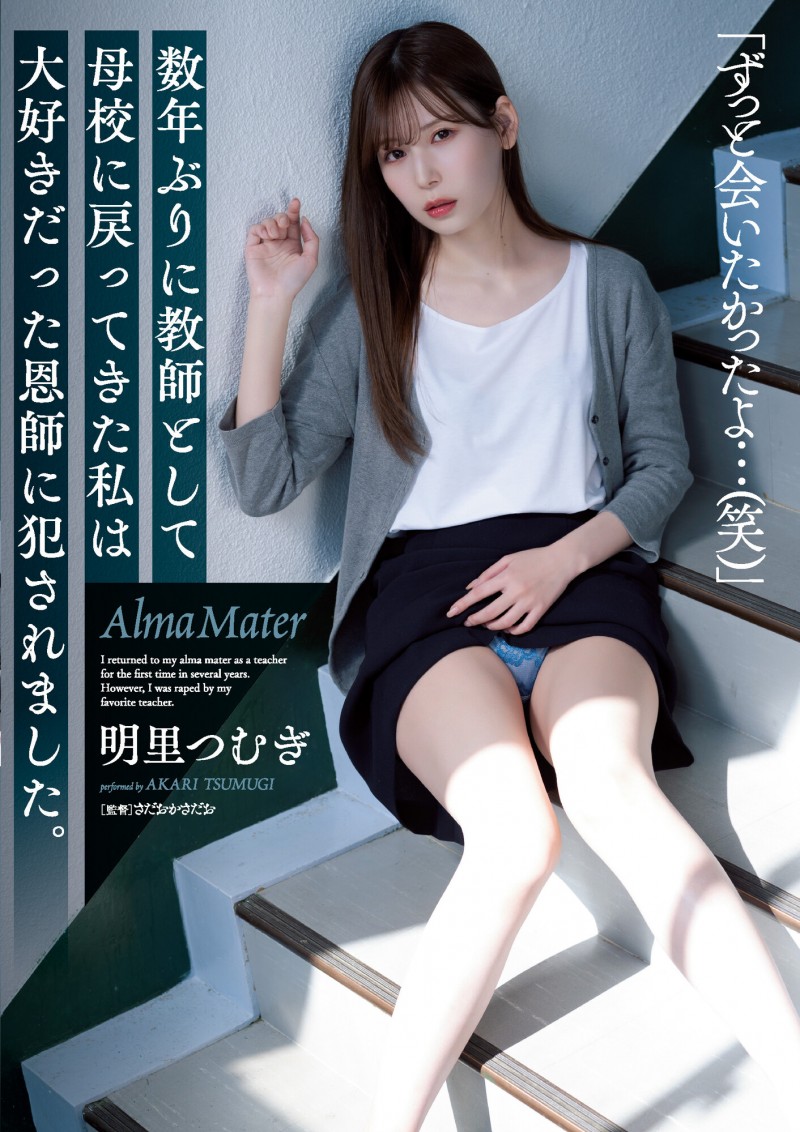 明里つむぎ(明里䌷)作品SAME-008发布!美女毕业生回母校当老师,竟惨遭恩师侵犯!