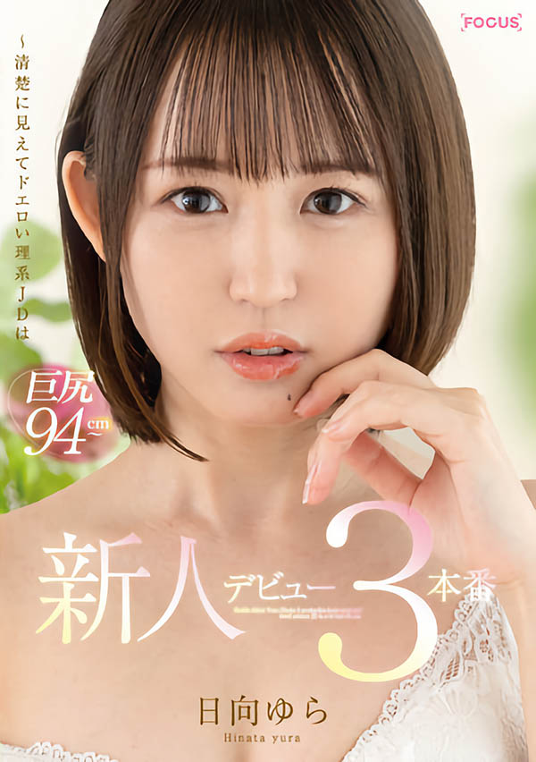 日向ゆら(日向由良,Hinata-Yura)作品FOCS-082介绍及封面预览