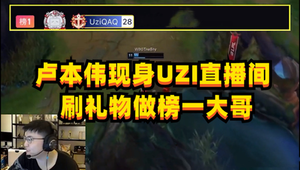 卢本伟给uzi充值总督后开通直播间卢本伟封印松动?给uzi充值总督后开通直播间,水友:...