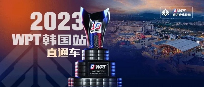 【EV撲克】WPT韩国站直通车免费赛8点开战 线上选拔赛赛程新鲜出炉！