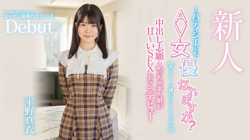 (HMN-382)平野真衣讨厌甜食只想做爱!她一进摄影棚就被中出!