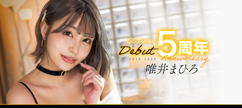 (STARS-855)唯井まひろ(唯井真寻)出道5周年!只好与3年不见的吉村卓啪啪啪了!