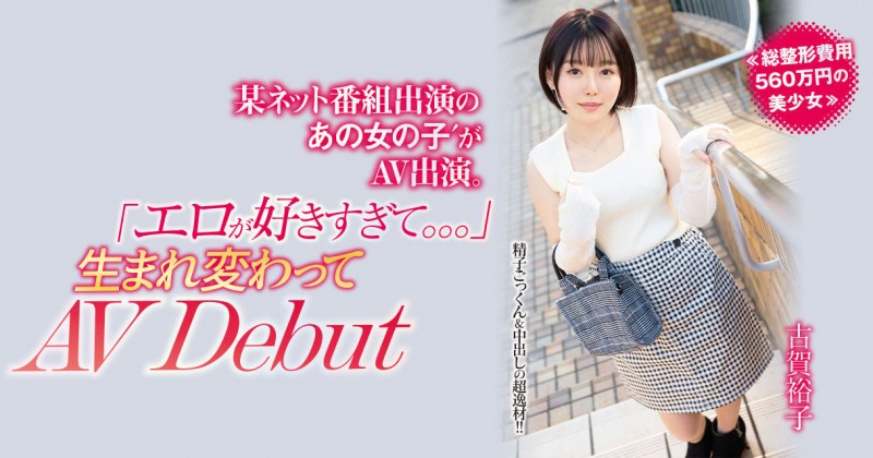 (NNPJ-557)古贺裕子想成为最顶的专属女优!她花了564万日币全身整形!