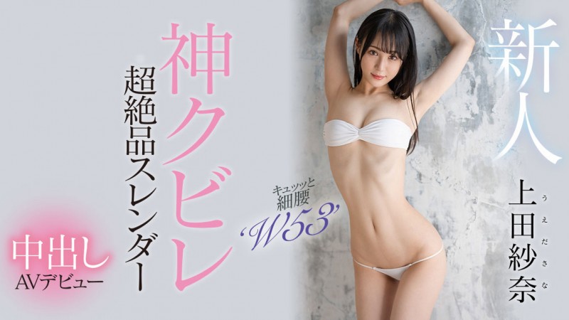 (HMN-394)神之腰再现尘寰!超级新人「上田纱奈」竟然是睽违7年再出道的她!