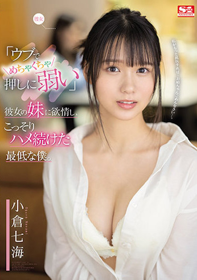 小倉七海(小仓七海)作品SSIS-348发布!对女友的F奶妹妹发情,假借辅导功课…实则打炮!