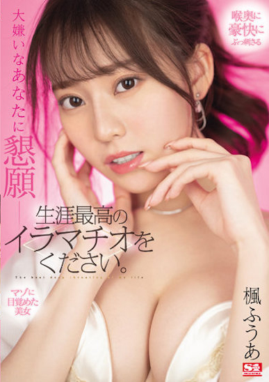 楓ふうあ(枫富爱)作品SSIS-428发布!170公分F奶「想获得一生中最棒的口交」!