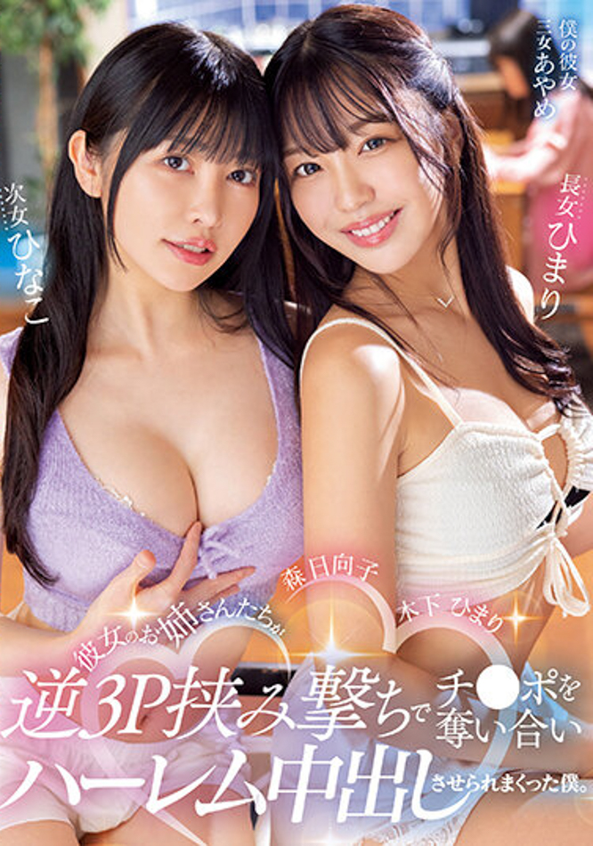 木下ひまり(木下日葵)、森日向子共演作品MIAA-890发布!两个姐姐好淫荡!炸干妹妹男友!