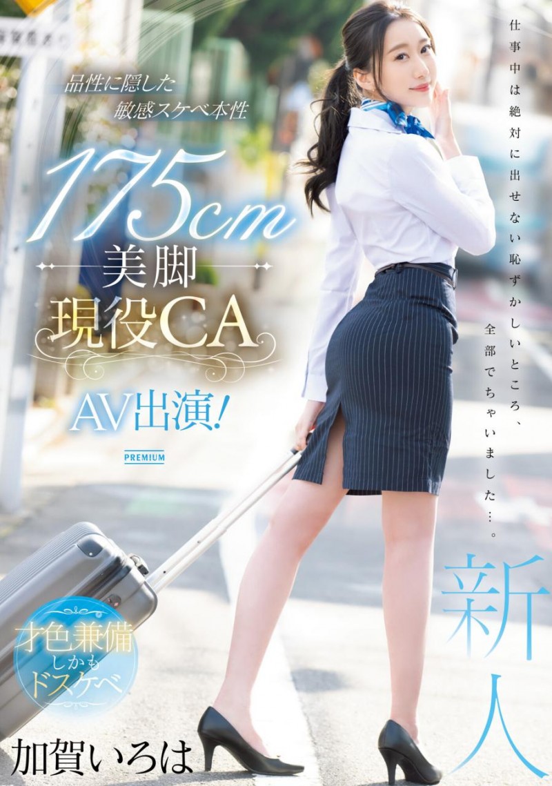 (PRED-494)175公分高超长美腿!九头身超完美比例!现役空服员的她精彩登场!