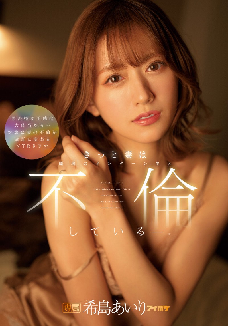 希島あいり(希岛爱里)作品IPX-955发布!社内不伦!气质美人妻搞上丈夫的实习生!