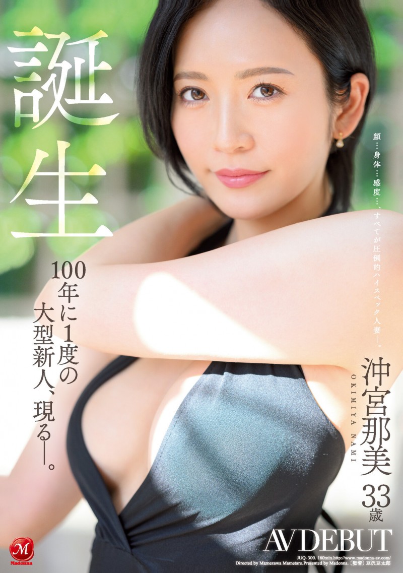 沖宮那美(冲宫那美)出道作品JUQ-300发布!百年才有一人的超级高手到底有多优?