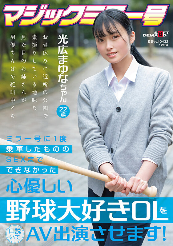 光広まゆな(光广真由奈)出道作品SDMM-136发布!这位在魔镜号上出道的棒球迷OL竟然有无码黑历史!