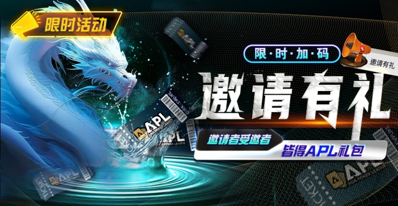 【EV撲克】优惠大放送:APL邀请有礼限时加码