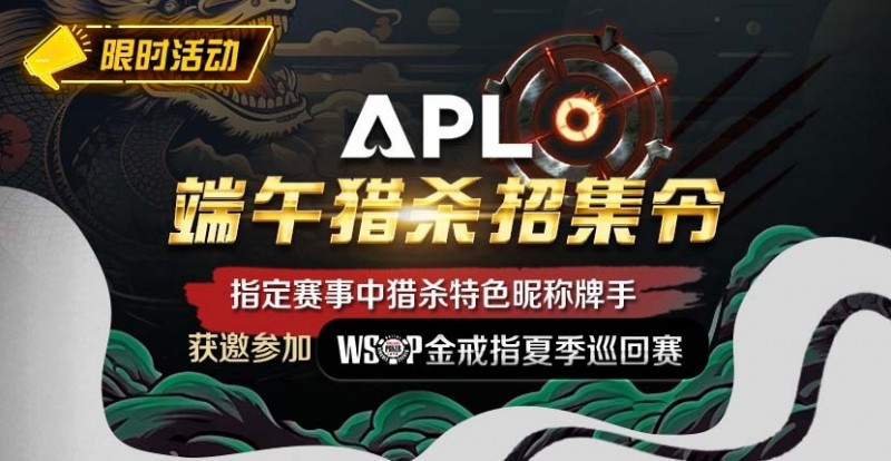 【EV撲克】优惠大放送:APL端午猎杀招集令