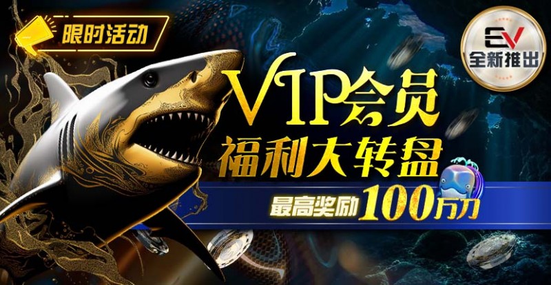 【EV撲克】优惠大放送:6月好消息,惊喜不断 !