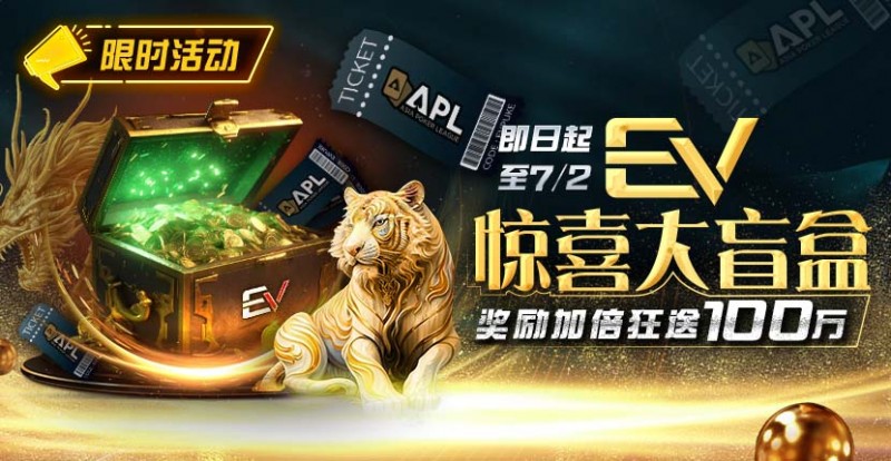 【EV撲克】限时优惠:EV惊喜大盲盒奖励加倍狂送100万