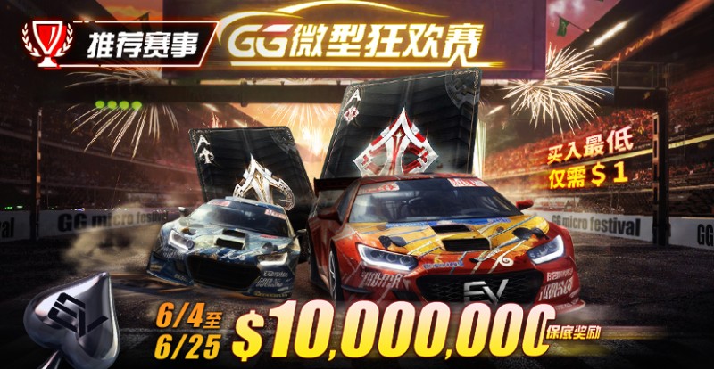 【EV撲克】限时活动:6/4~6/25 GG带来全球最多玩家参予的线上锦标赛【GG微型狂欢赛】