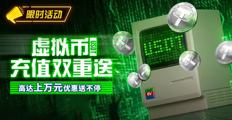 【EV撲克】限时活动:虚拟币充值双重送高达上万元优惠送不停