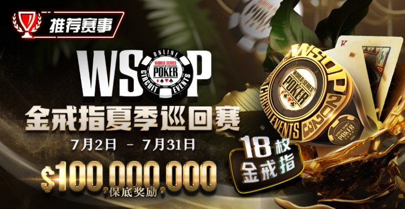 【EV撲克】优惠大放送:GG带来今夏最火热的赛事-WSOP 金戒指夏季巡回赛,18颗金戒指,1亿美金保底奖励