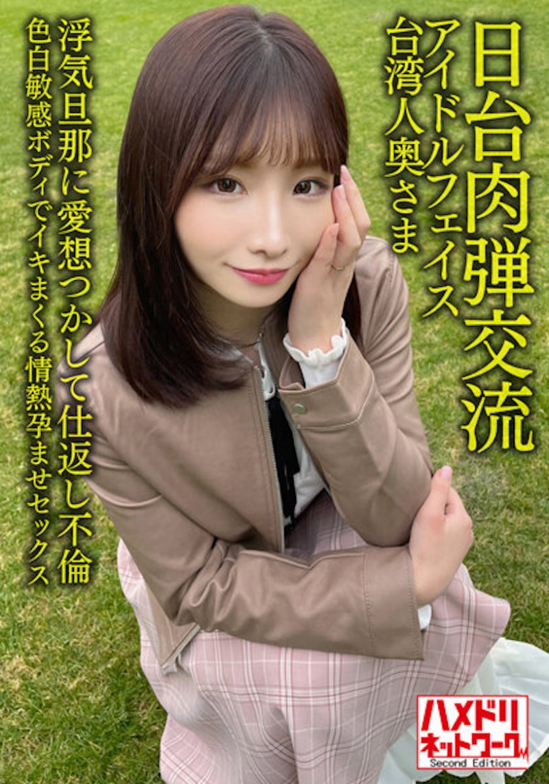 Nia作品HMDNV-628发布!台日肉弹交流!台湾少妇「激情受孕报复出轨夫」,高喊:请射在里面!