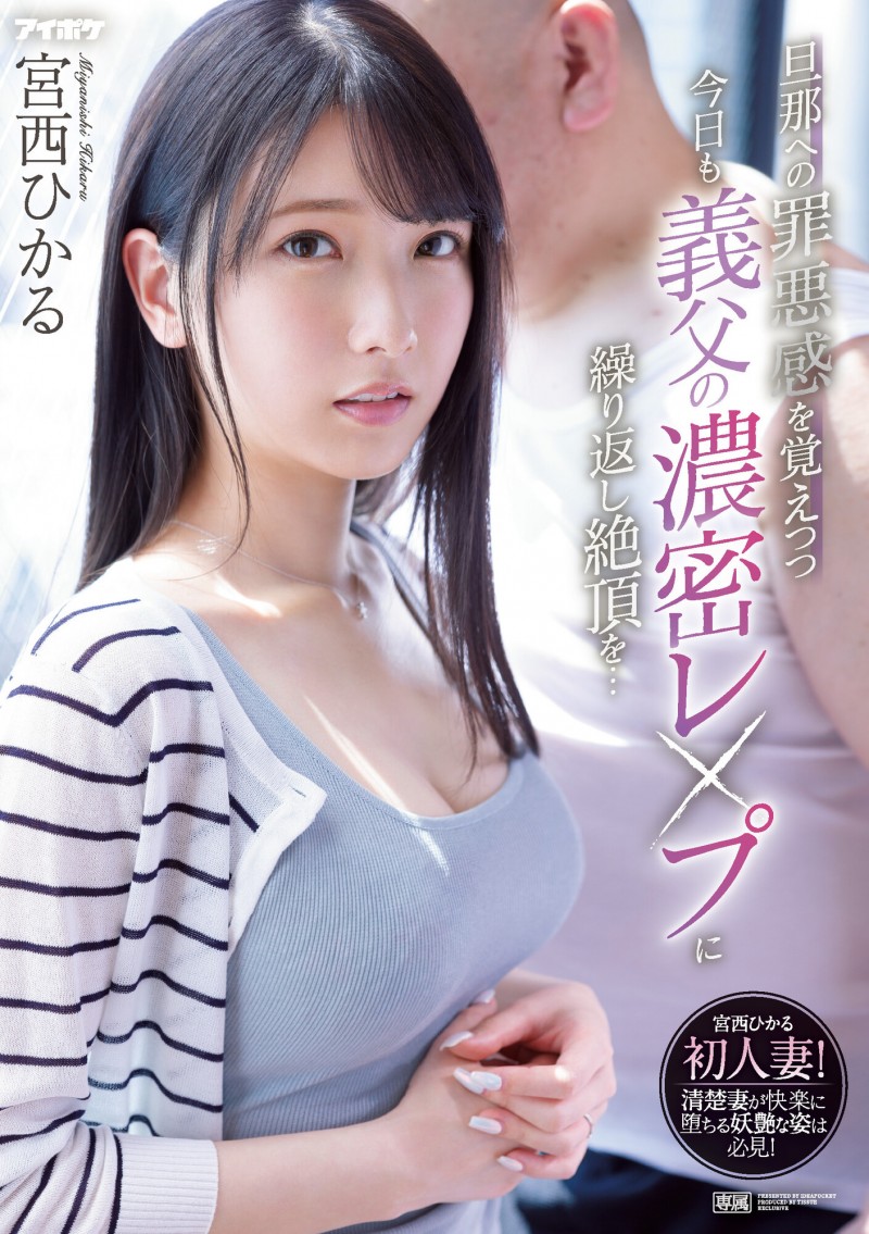 宮西ひかる(宫西光)作品IPX-910发布!潜在的M属性被开发!美乳人妻被公公插到高潮