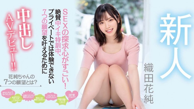 織田花純(织田花纯)出道作品HMN-226发布!来AV界完成七大罪!圆梦全中出!