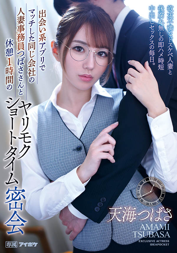天海つばさ(天海翼,Amami-Tsubasa)作品IPX-935介绍及封面预览