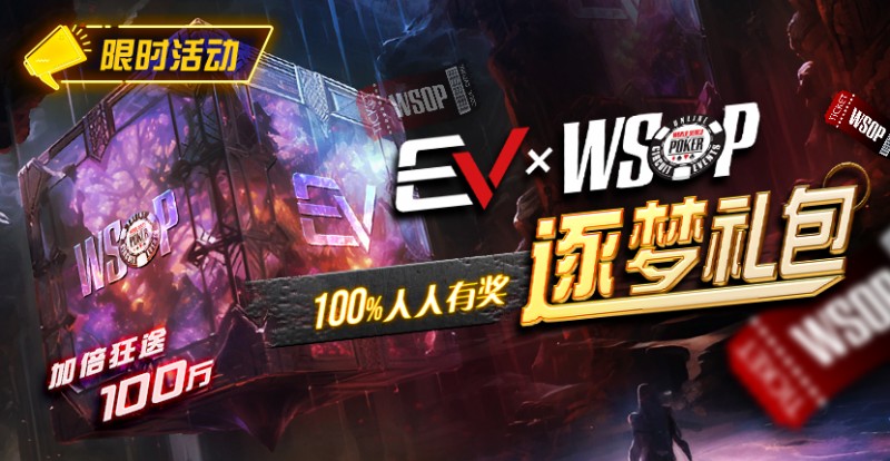 【EV撲克】限时活动:WSOP逐梦礼包 100%有奖 最高单词转出100万