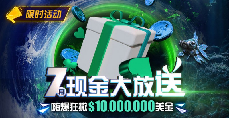 【EV撲克】优惠:7月狂撒1,000万美金!