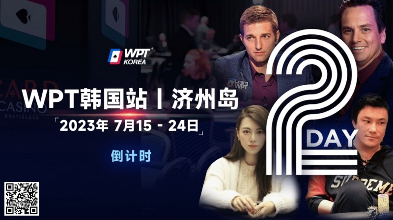 【EV撲克】WPT韩国站倒计时2天:全球数十个TV中英文直播,解说Tony Dunst下场打一滴水豪客赛,陈昊路迪担任中文解说