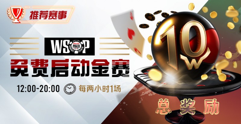 【EV撲克】优惠大放送:WSOP免费启动金赛