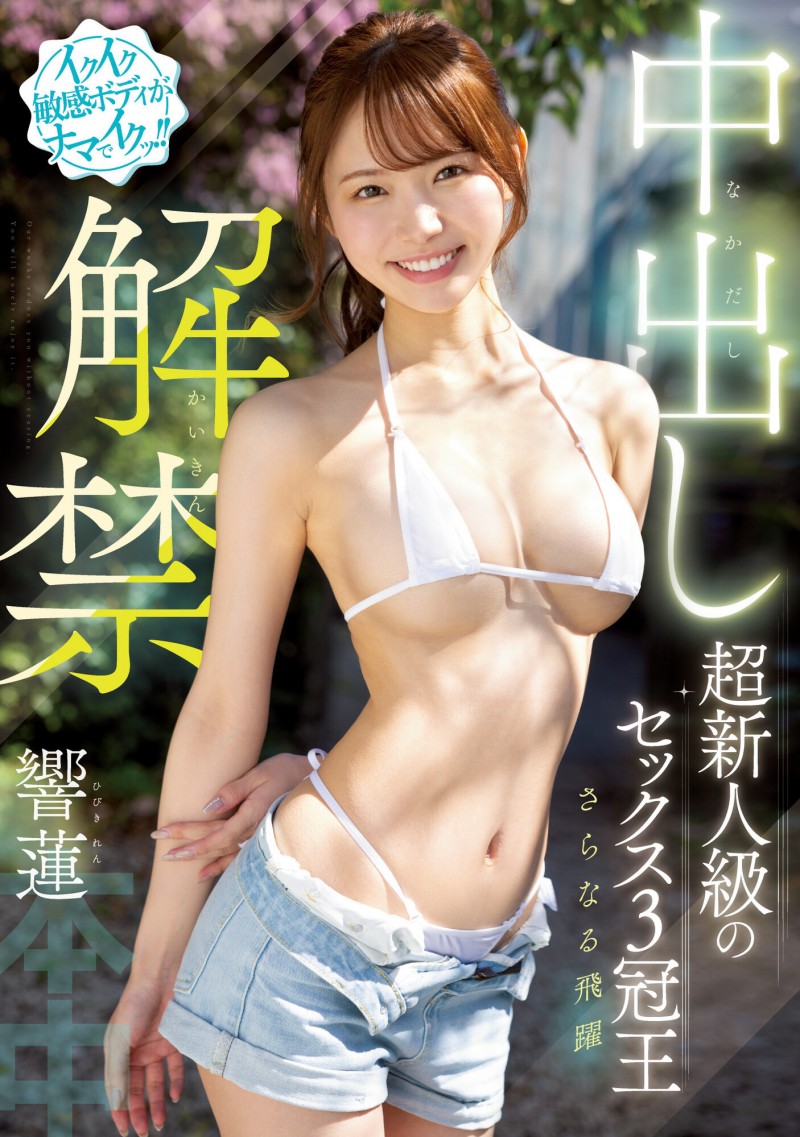響蓮(响莲)作品HMN-455发布!三冠王球运不济!人生首次解禁被内射!